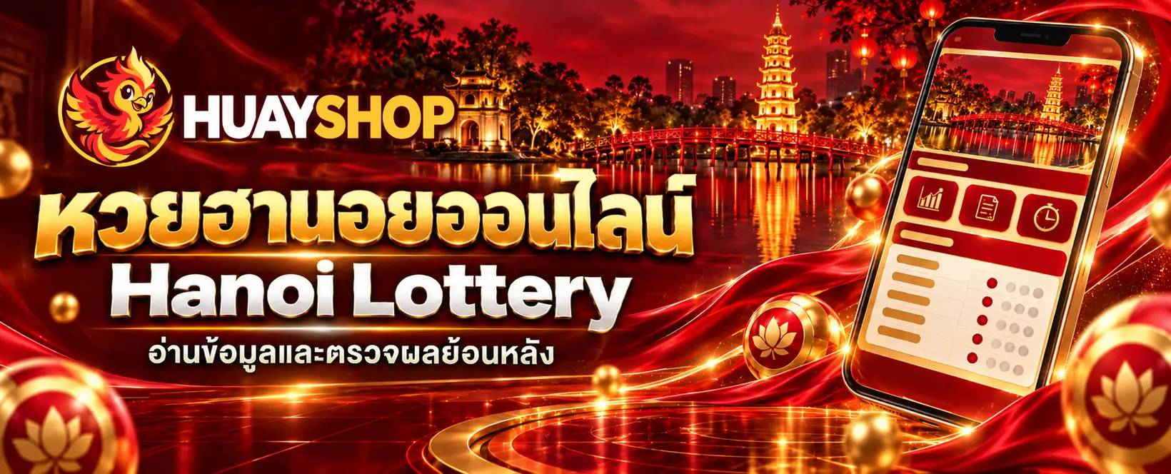 HUAYSHOP หวยฮานอย โทนแดงทอง