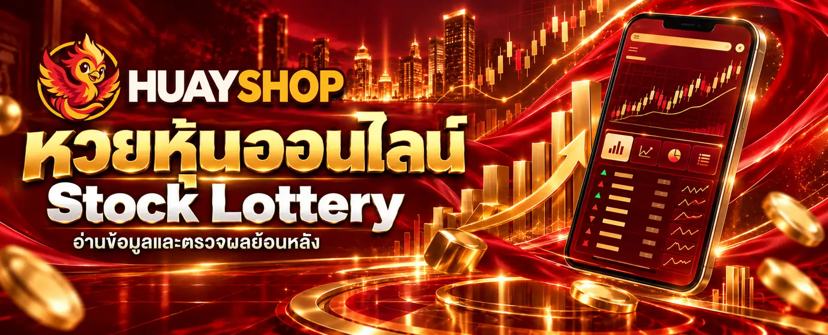 HUAYSHOP หวยหุ้น โทนแดงทอง