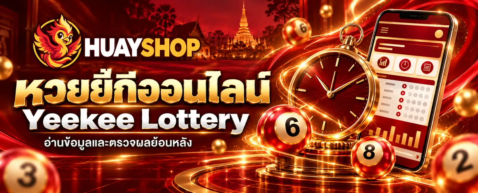 HUAYSHOP หวยยี่กี โทนแดงทอง